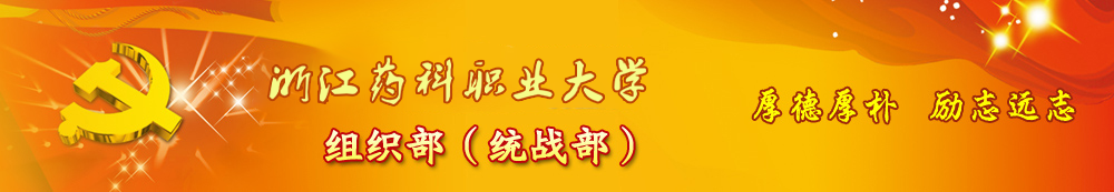 组织部（统战部）